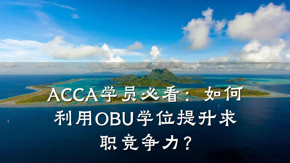 ACCA学员必看：如何利用OBU学位提升求职竞争力？
