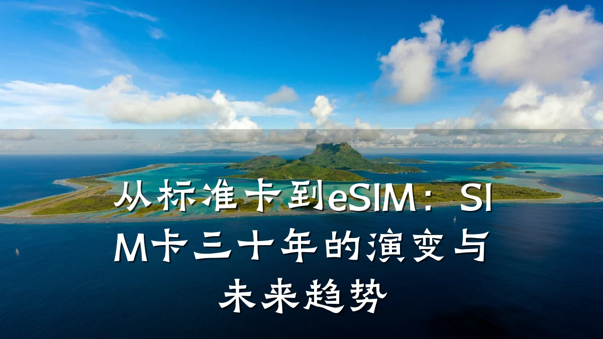 从标准卡到eSIM:SIM卡三十年的演变与未来趋势