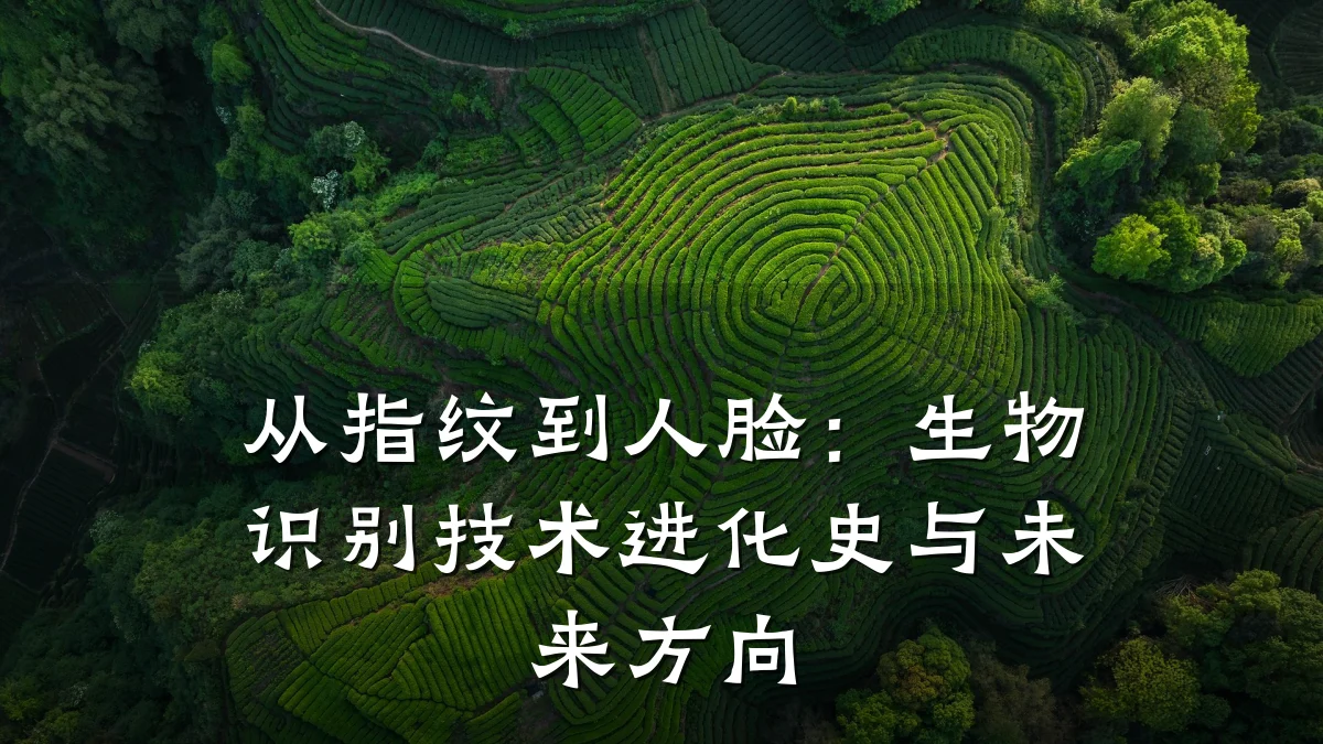 从指纹到人脸：生物识别技术进化史与未来方向