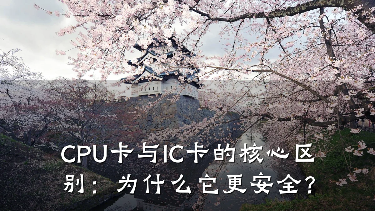 CPU卡与IC卡的核心区别：为什么它更安全？