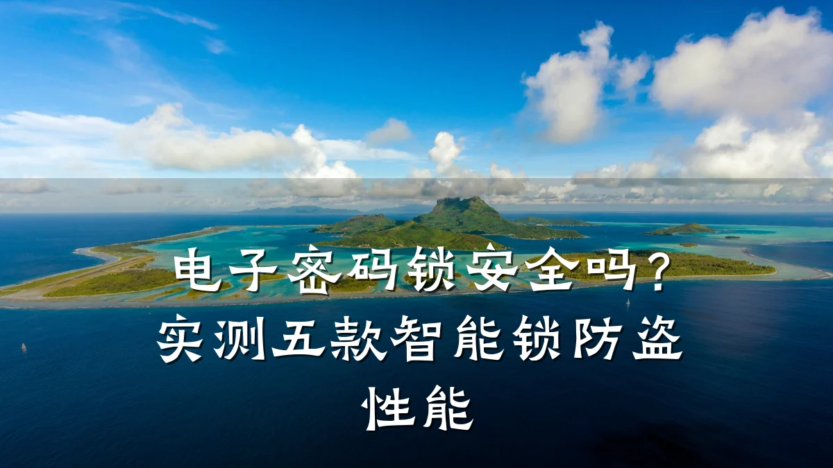 电子密码锁安全吗?实测五款智能锁防盗性能