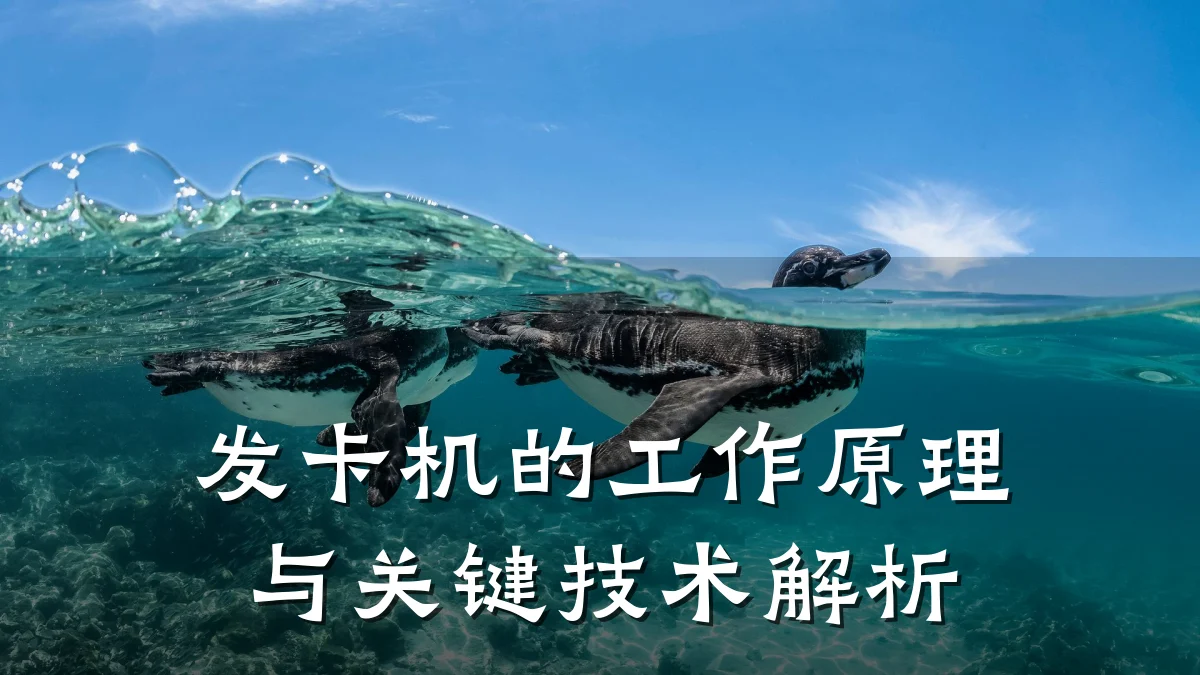 发卡机的工作原理与关键技术解析