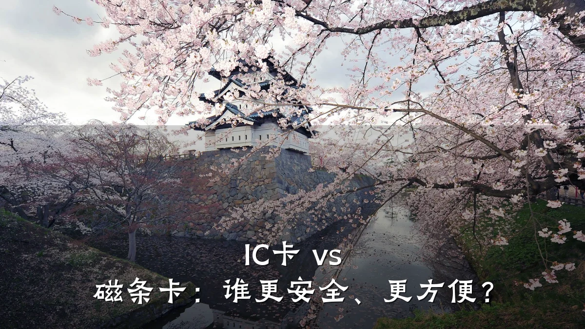 IC卡 vs 磁条卡:谁更安全、更方便?