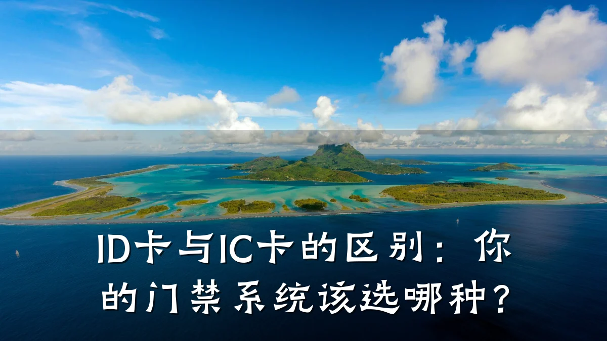 ID卡与IC卡的区别:你的门禁系统该选哪种?