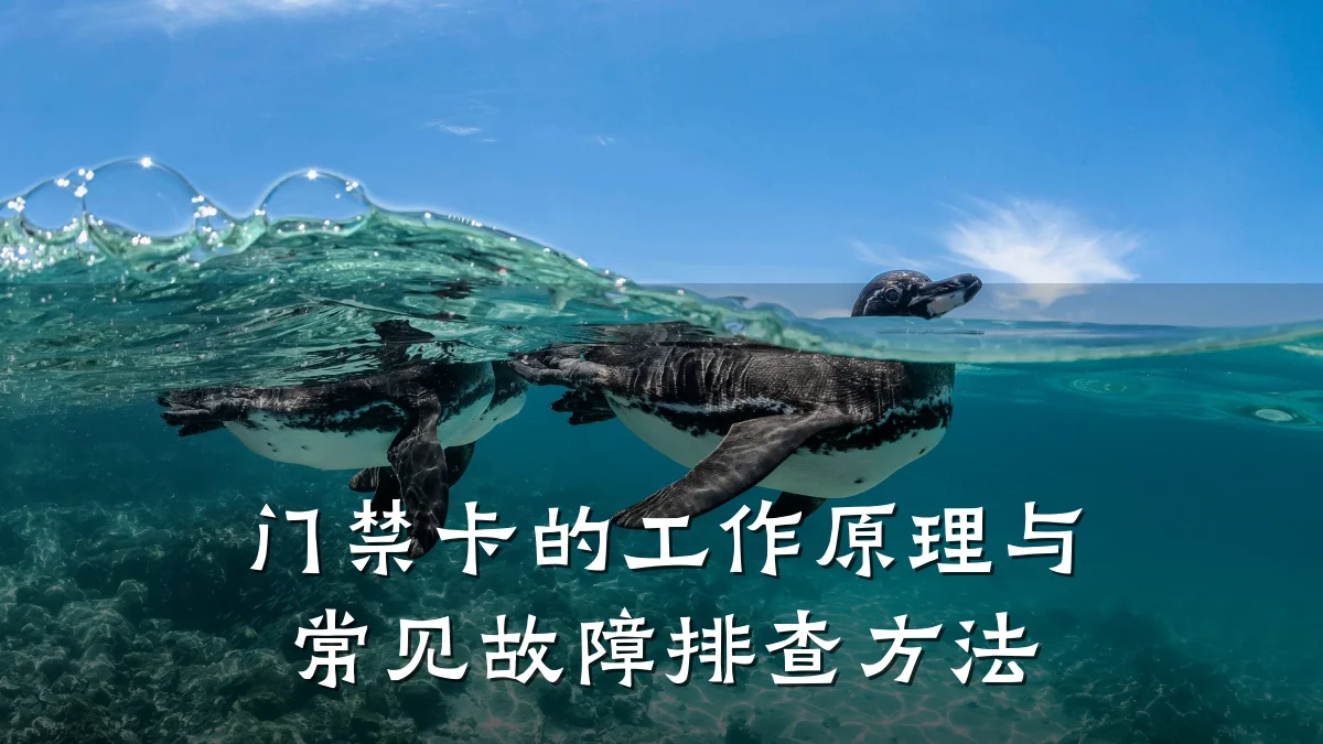 门禁卡的工作原理与常见故障排查方法