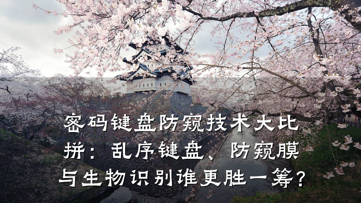 密码键盘防窥技术大比拼:乱序键盘、防窥膜与生物识别谁更胜一筹?