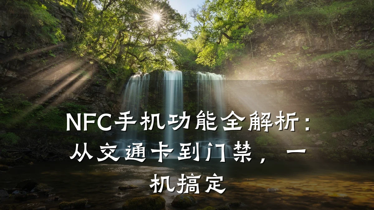 NFC手机功能全解析:从交通卡到门禁,一机搞定