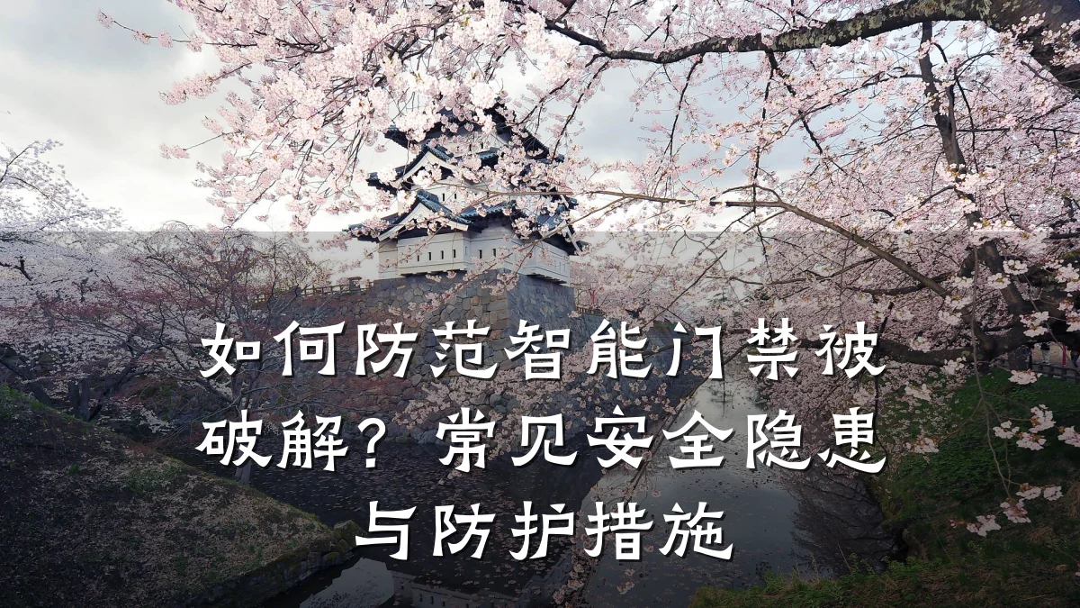 如何防范智能门禁被破解?常见安全隐患与防护措施