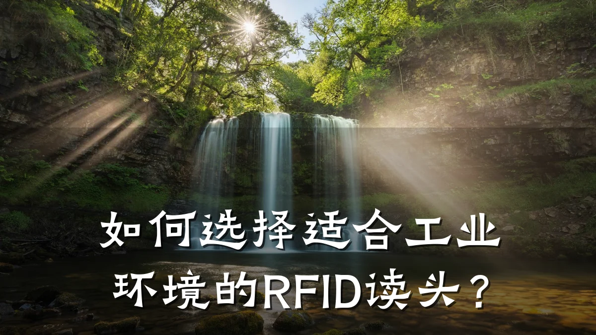 如何选择适合工业环境的RFID读头?