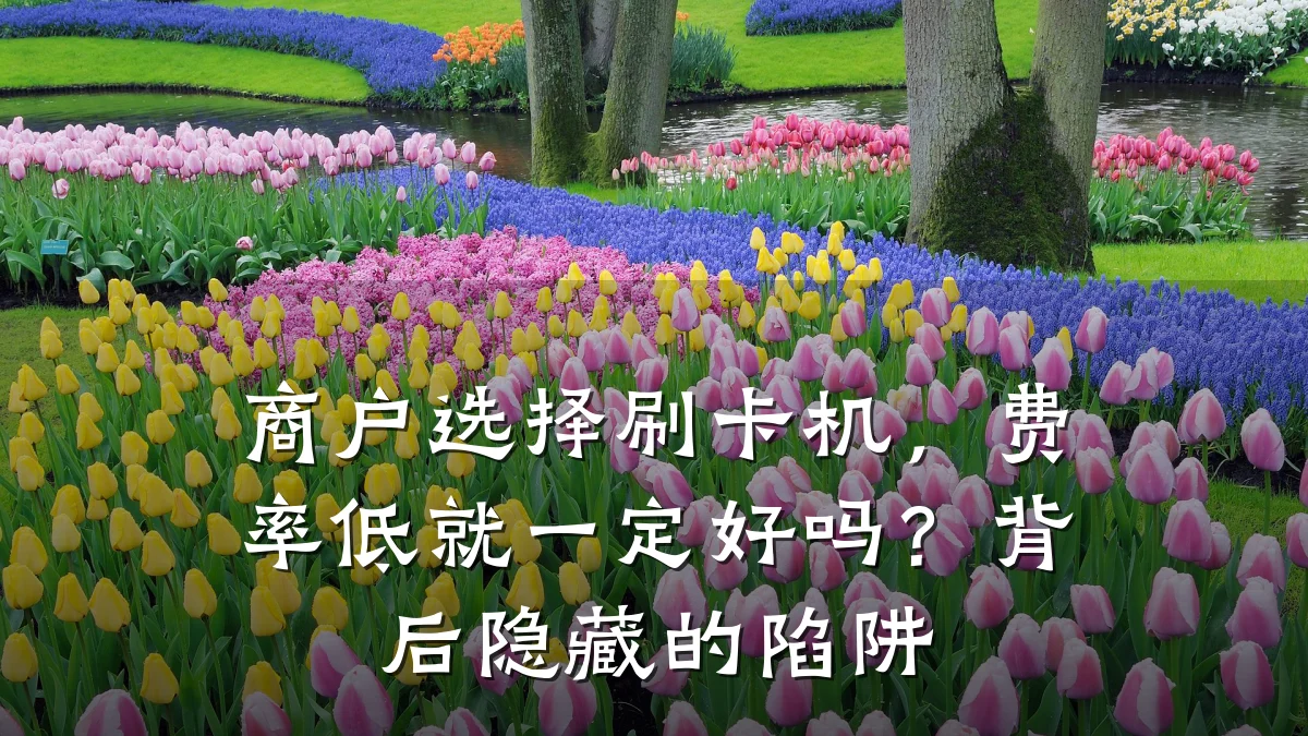 商户选择刷卡机,费率低就一定好吗?背后隐藏的陷阱