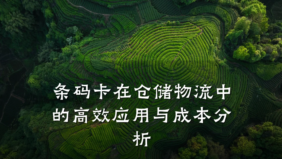 条码卡在仓储物流中的高效应用与成本分析