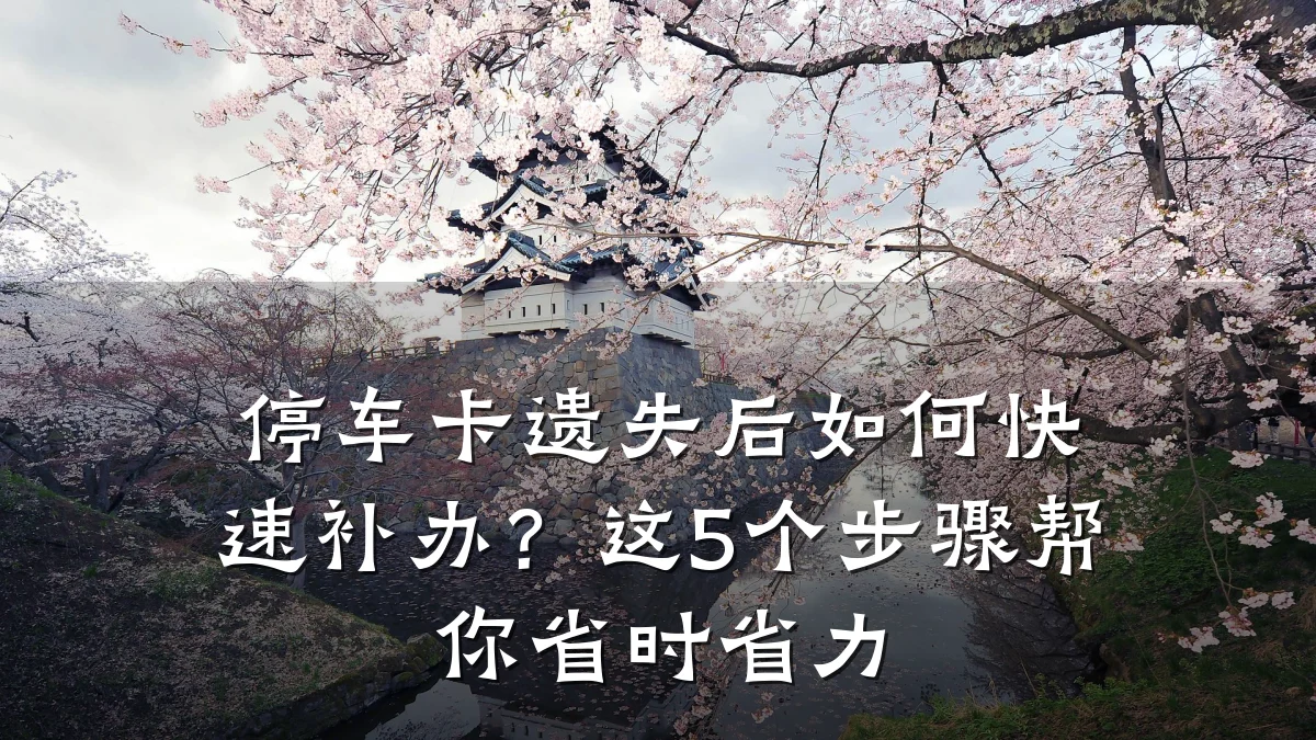 停车卡遗失后如何快速补办?这5个步骤帮你省时省力