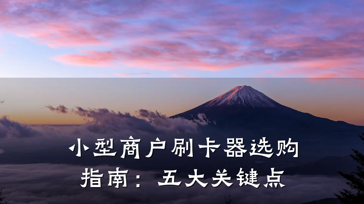 小型商户刷卡器选购指南:五大关键点