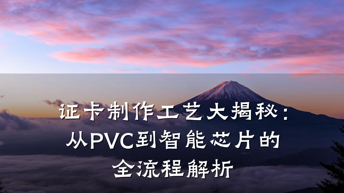 证卡制作工艺大揭秘:从PVC到智能芯片的全流程解析