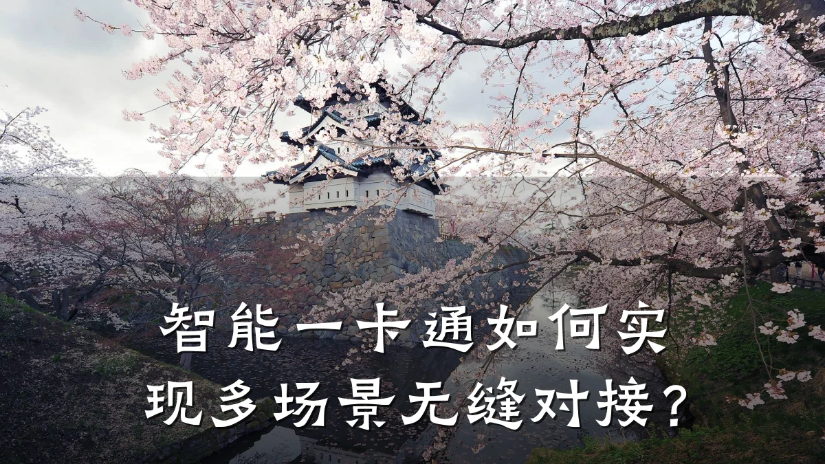 智能一卡通如何实现多场景无缝对接?