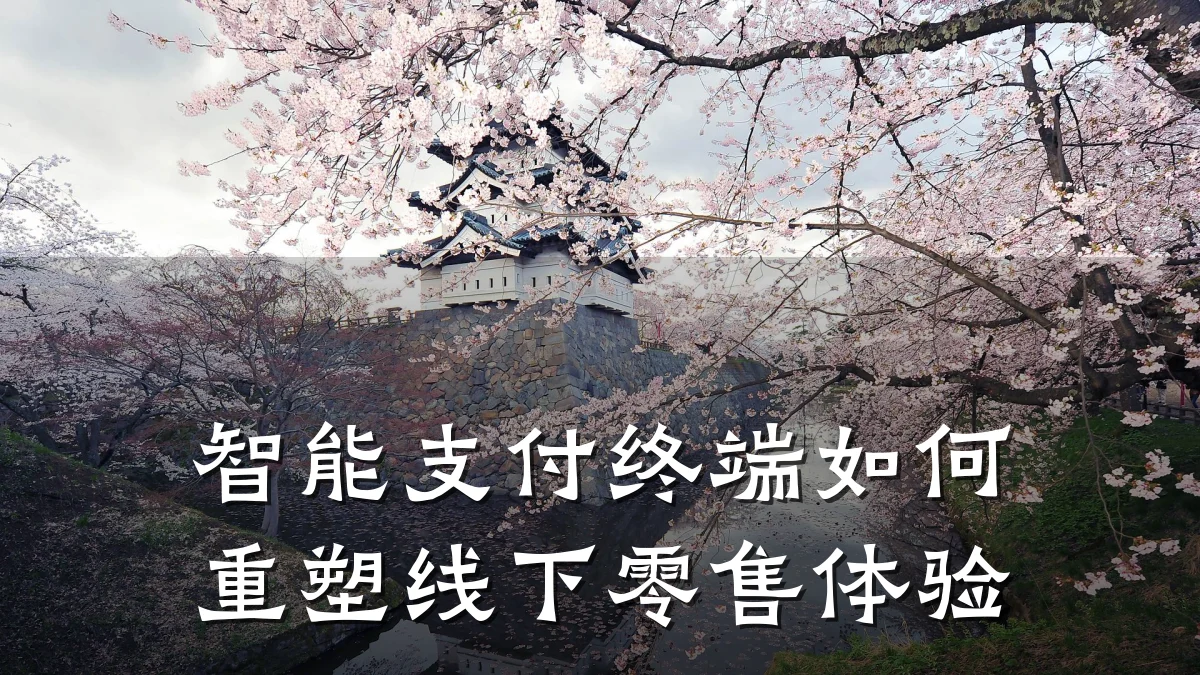 智能支付终端如何重塑线下零售体验