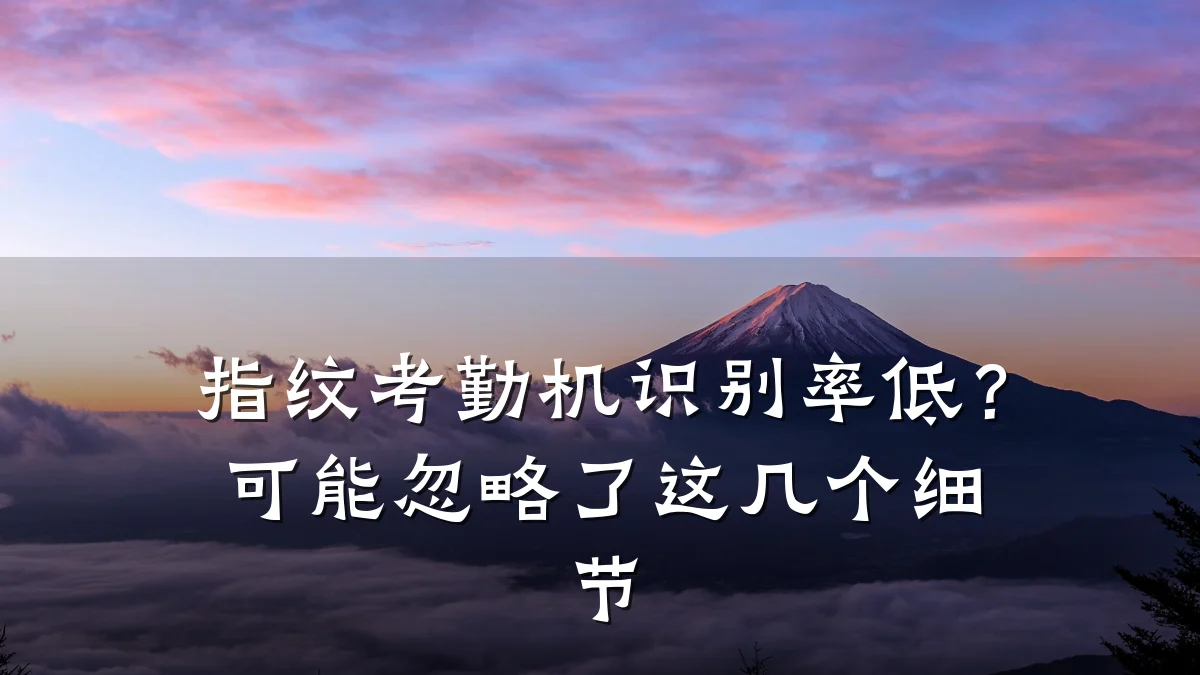 指纹考勤机识别率低?可能忽略了这几个细节