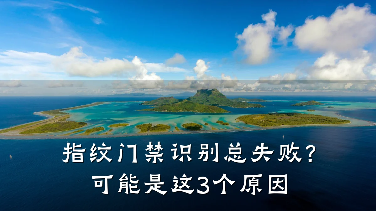 指纹门禁识别总失败?可能是这3个原因