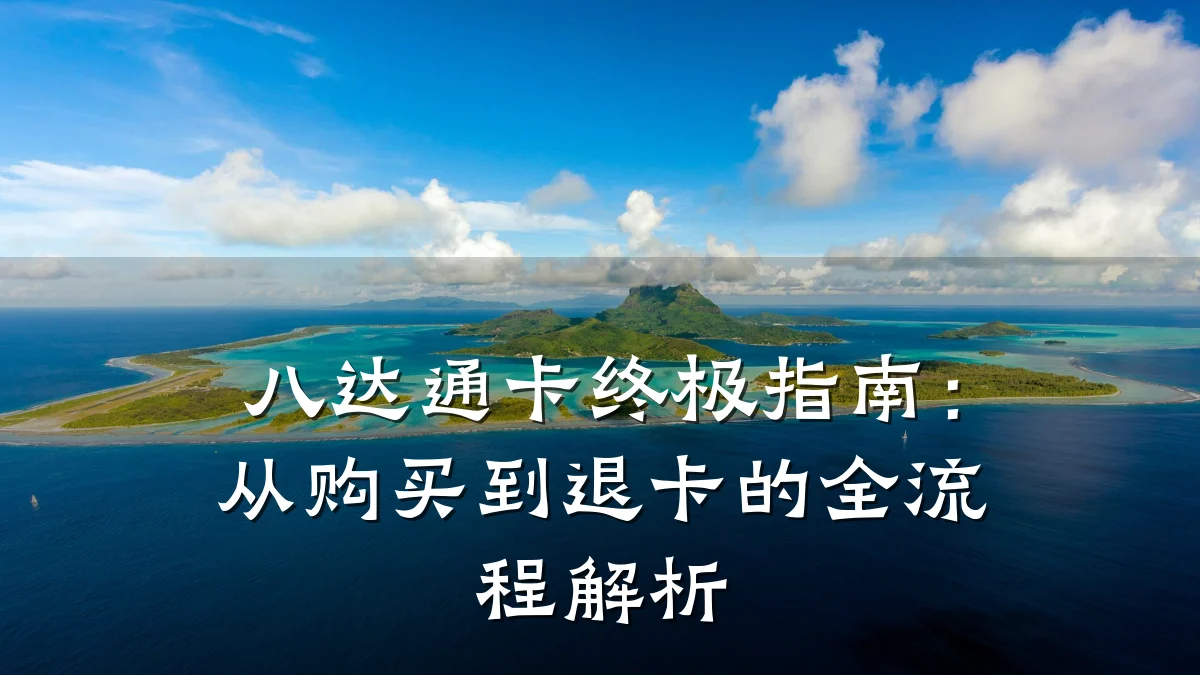 八达通卡终极指南:从购买到退卡的全流程解析