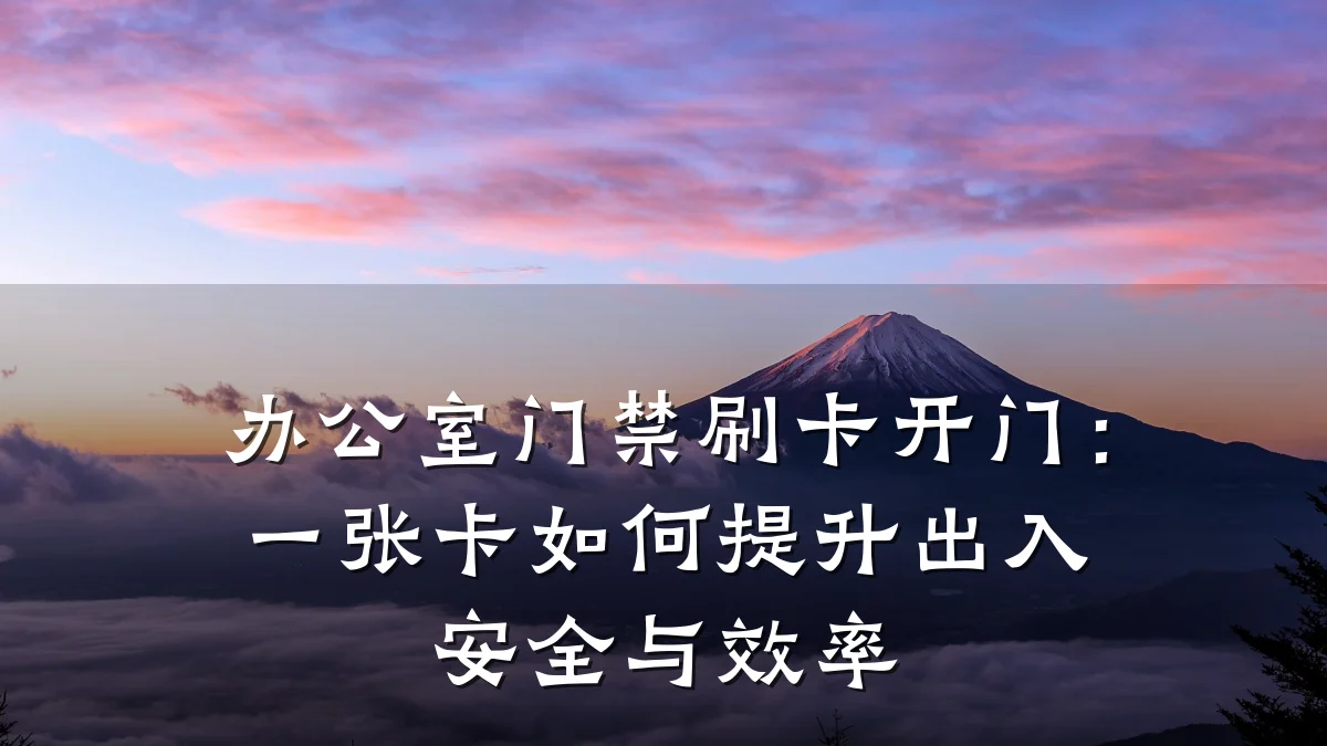 办公室门禁刷卡开门:一张卡如何提升出入安全与效率
