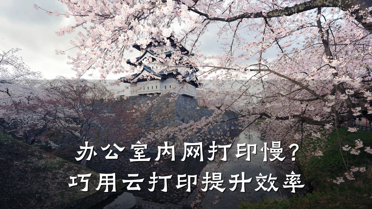 办公室内网打印慢?巧用云打印提升效率