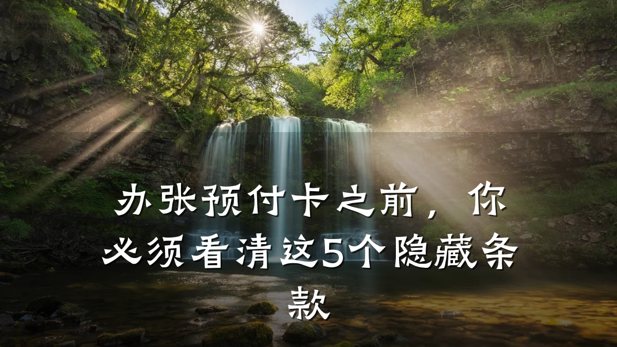 办张预付卡之前,你必须看清这5个隐藏条款