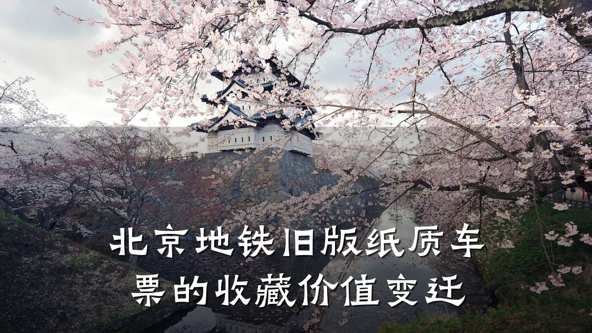 北京地铁旧版纸质车票的收藏价值变迁