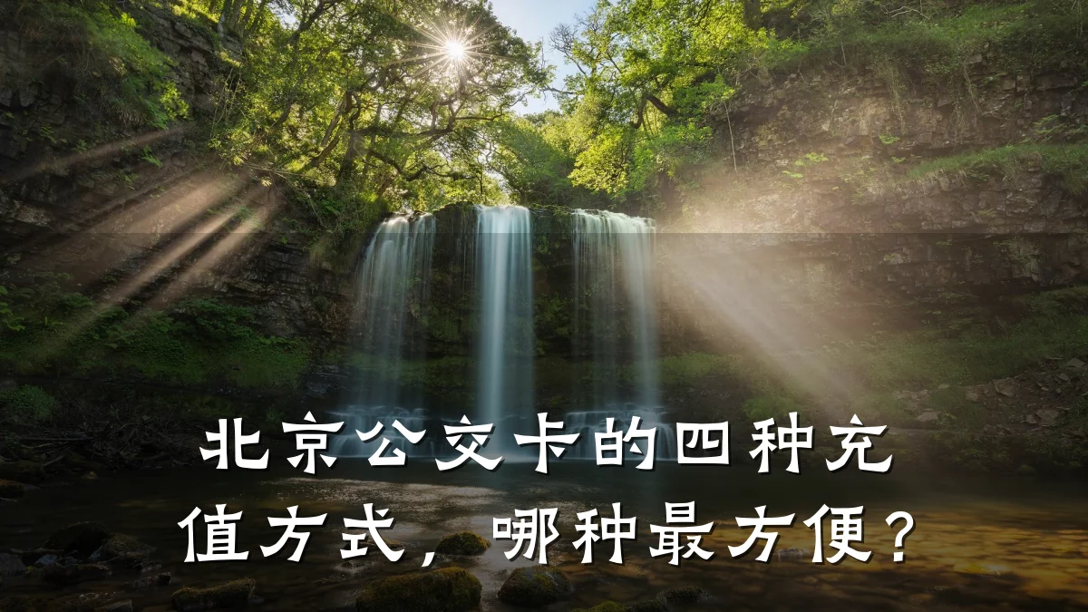 北京公交卡的四种充值方式,哪种最方便?