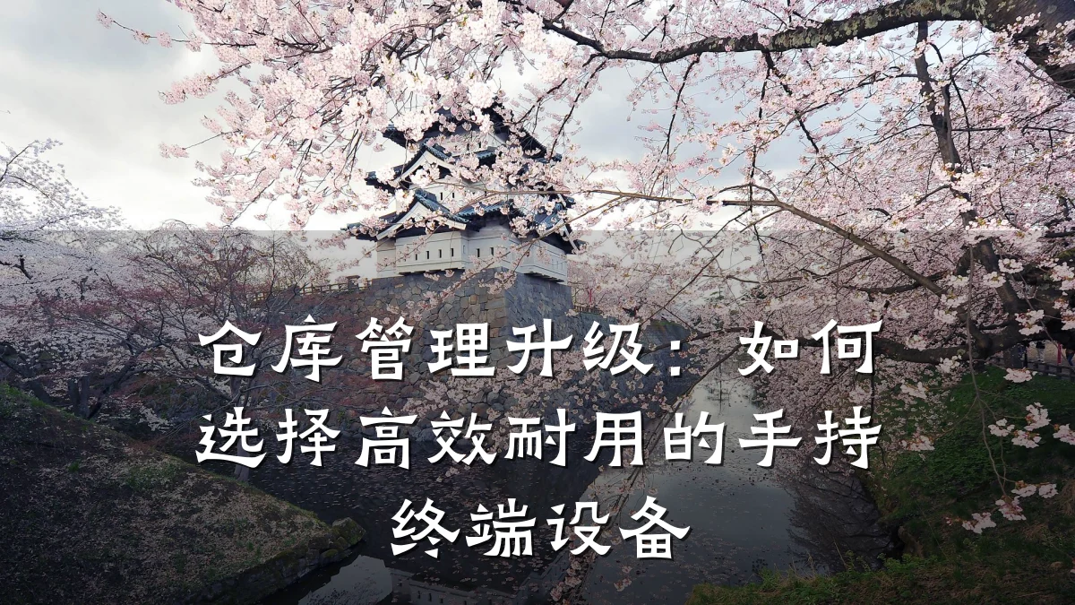 仓库管理升级:如何选择高效耐用的手持终端设备