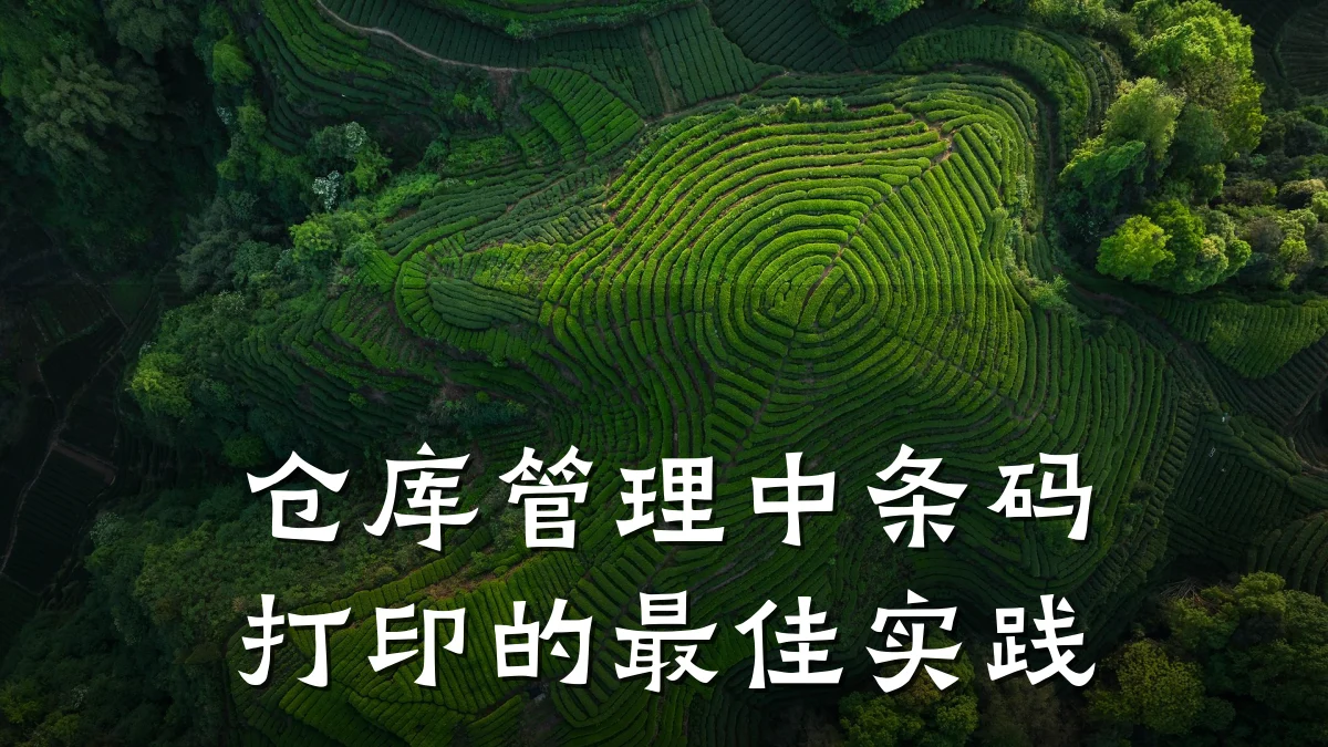 仓库管理中条码打印的最佳实践
