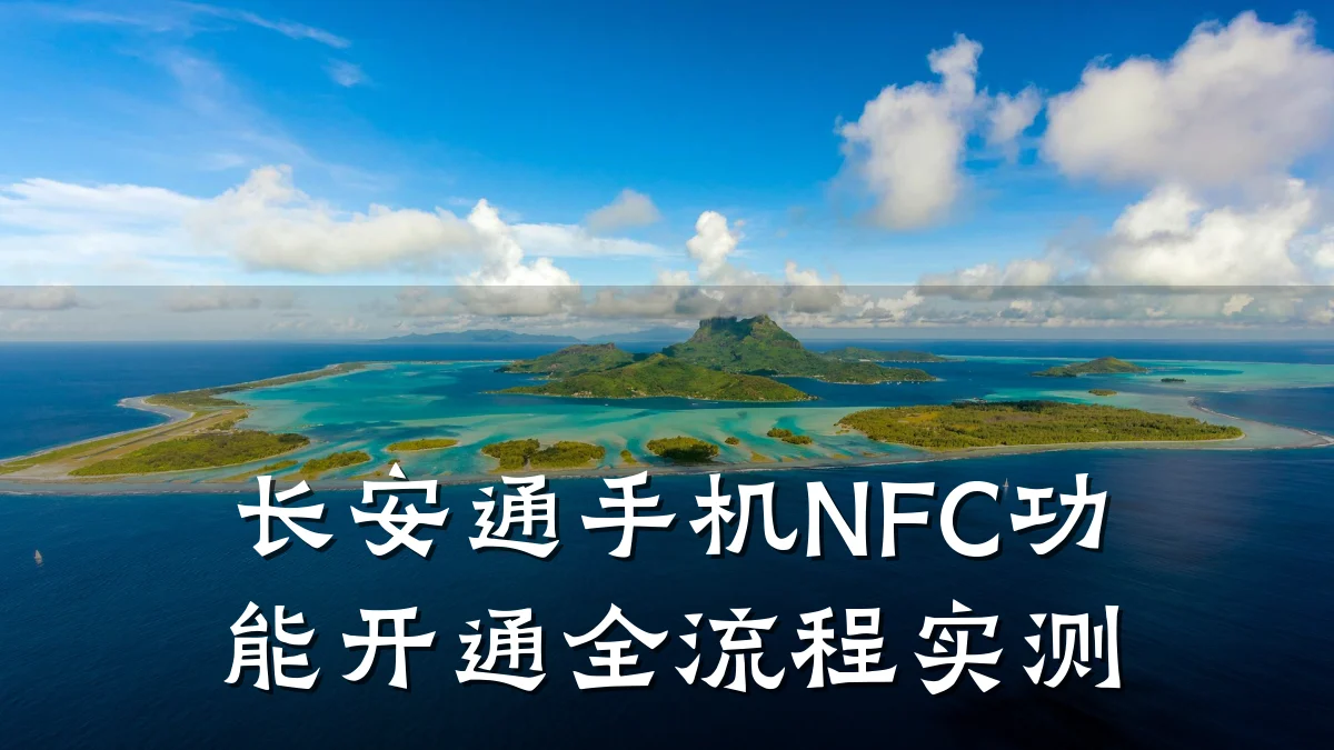 长安通手机NFC功能开通全流程实测