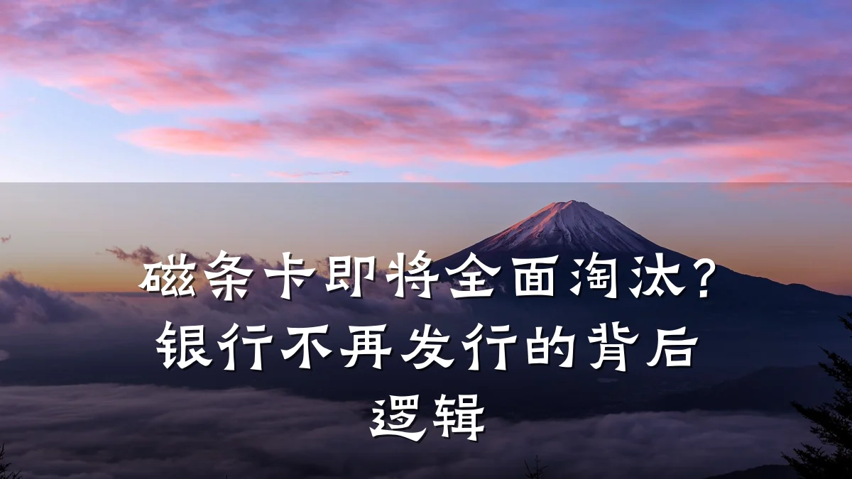磁条卡即将全面淘汰?银行不再发行的背后逻辑