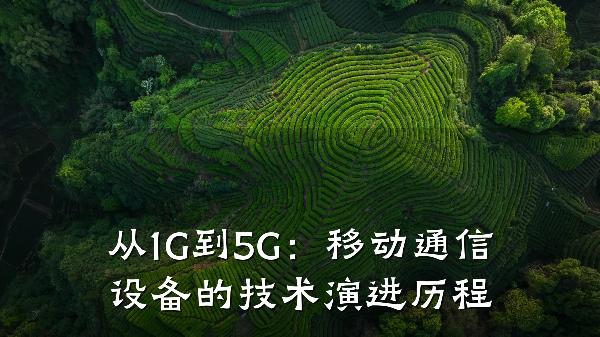 从1G到5G:移动通信设备的技术演进历程