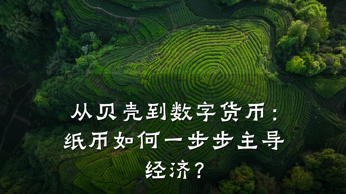 从贝壳到数字货币:纸币如何一步步主导经济?