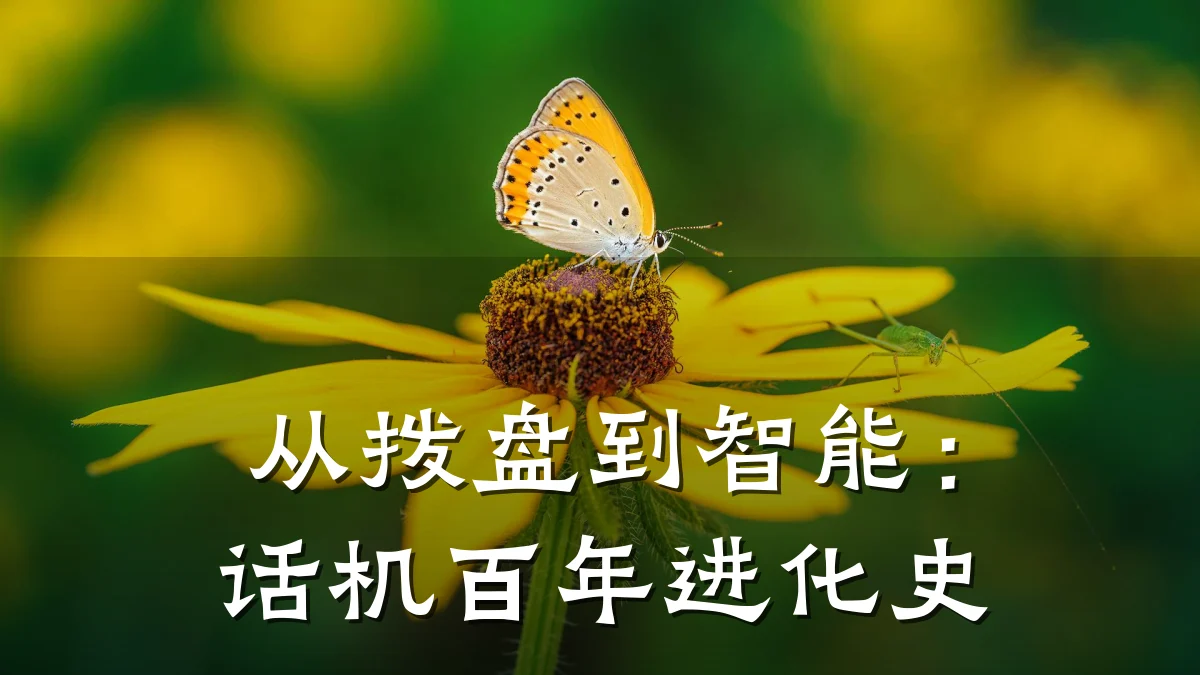 从拨盘到智能:话机百年进化史