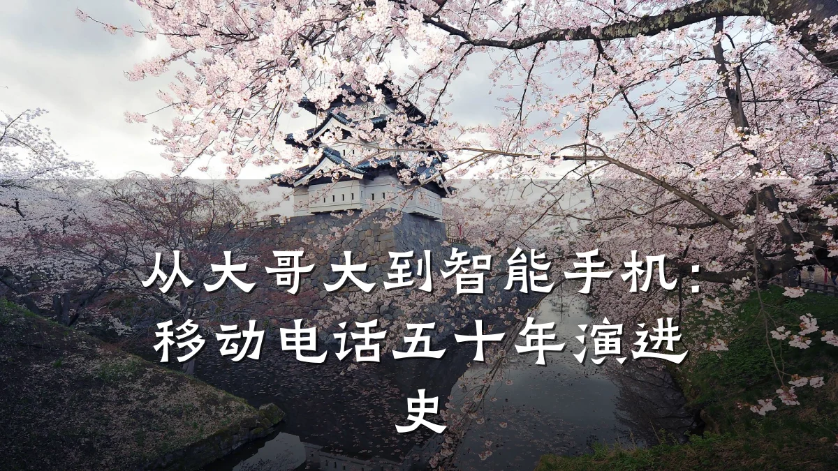 从大哥大到智能手机:移动电话五十年演进史
