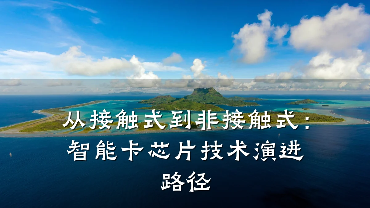 从接触式到非接触式:智能卡芯片技术演进路径