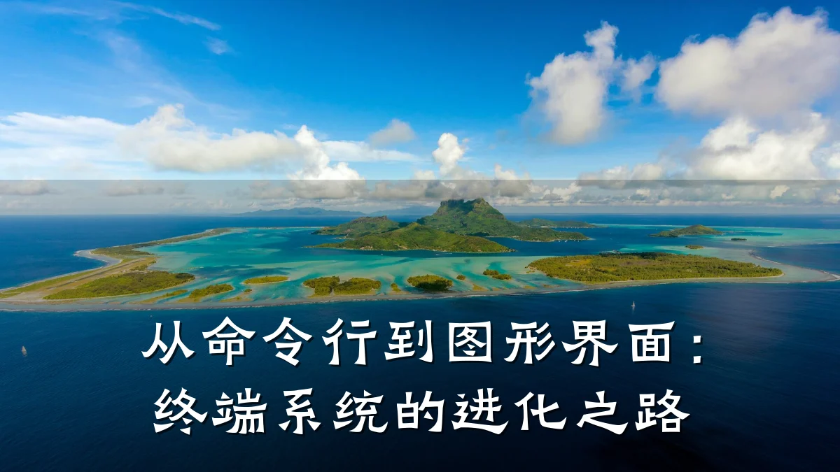 从命令行到图形界面:终端系统的进化之路