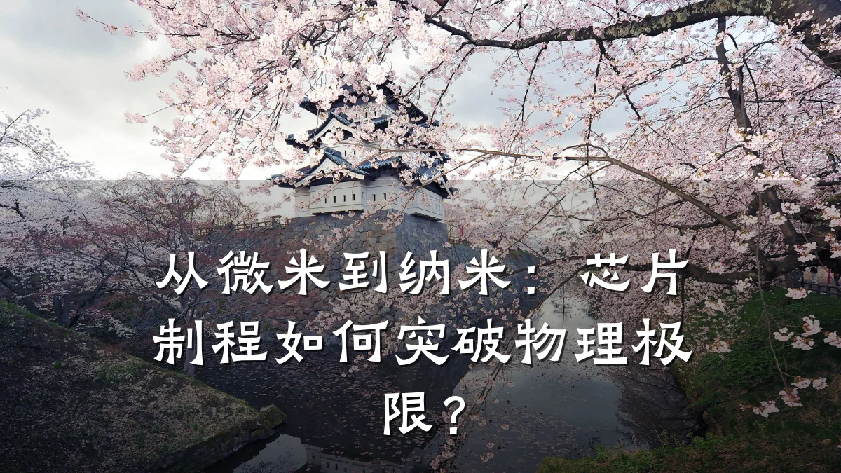从微米到纳米:芯片制程如何突破物理极限?