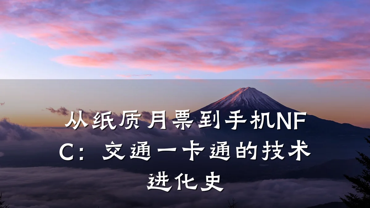 从纸质月票到手机NFC:交通一卡通的技术进化史