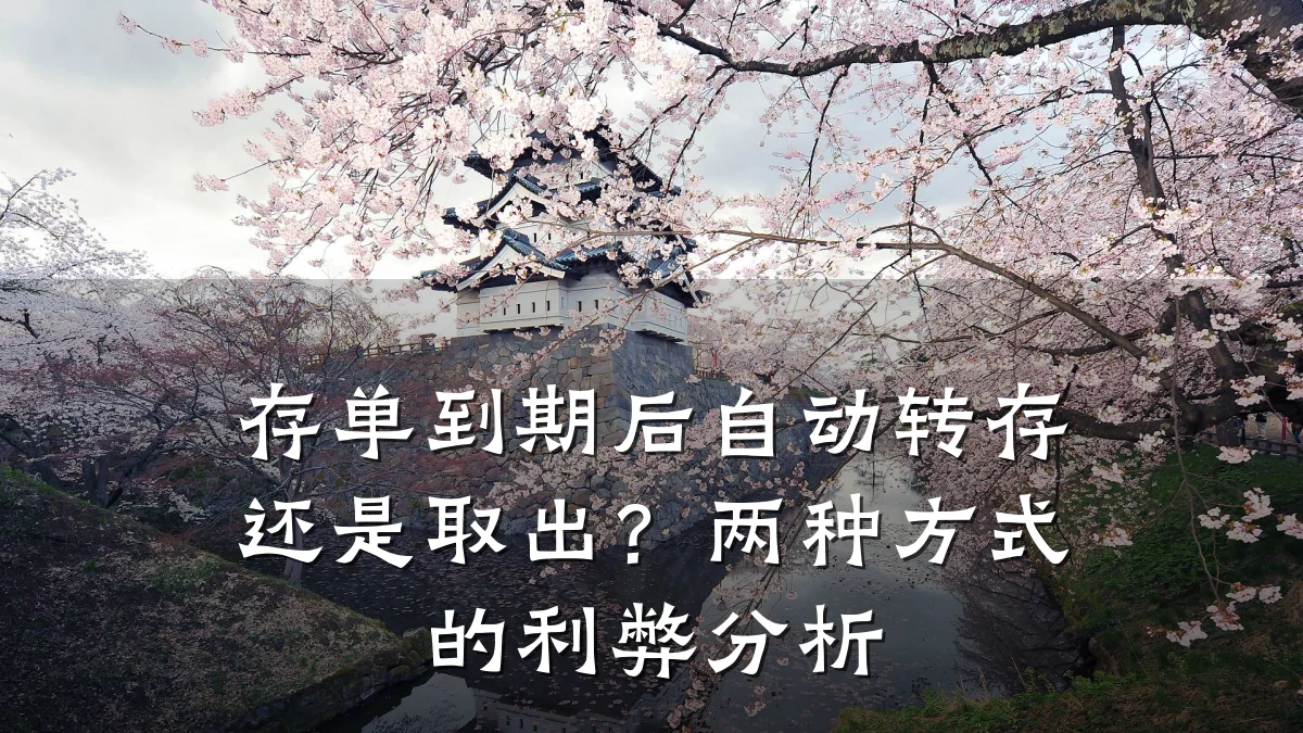 存单到期后自动转存还是取出?两种方式的利弊分析