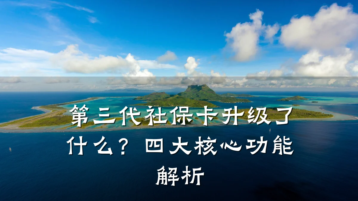 第三代社保卡升级了什么?四大核心功能解析