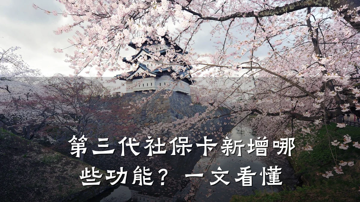 第三代社保卡新增哪些功能?一文看懂