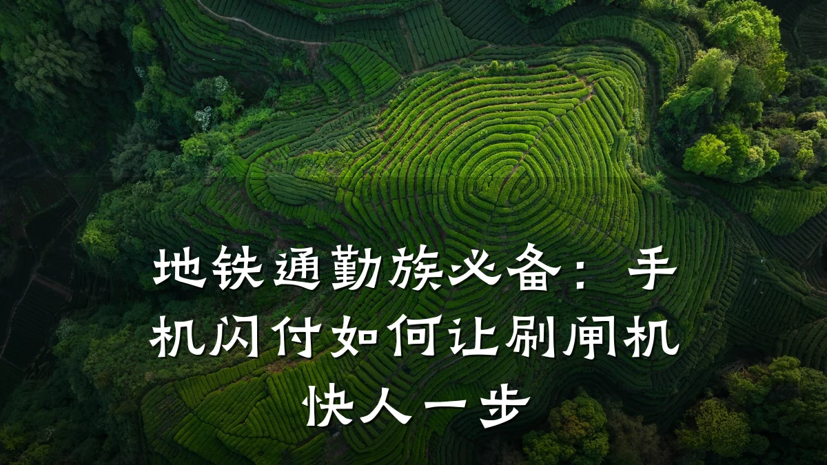 地铁通勤族必备：手机闪付如何让刷闸机快人一步