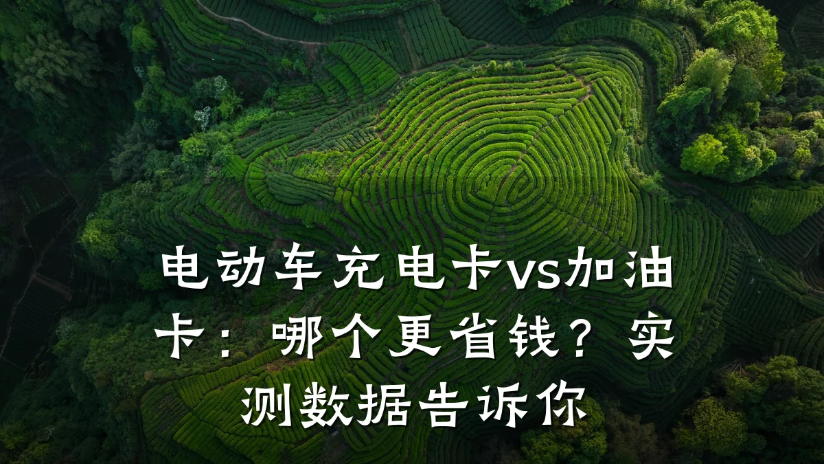 电动车充电卡vs加油卡:哪个更省钱?实测数据告诉你