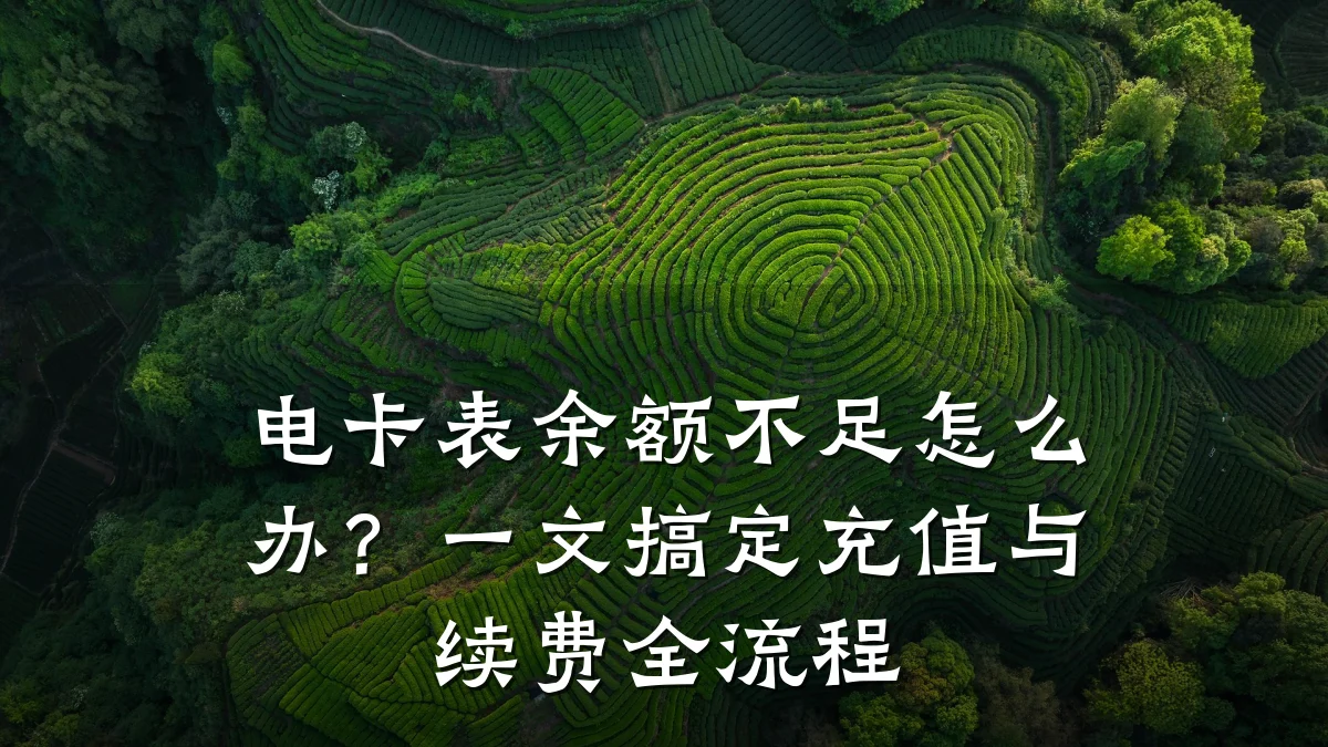 电卡表余额不足怎么办?一文搞定充值与续费全流程