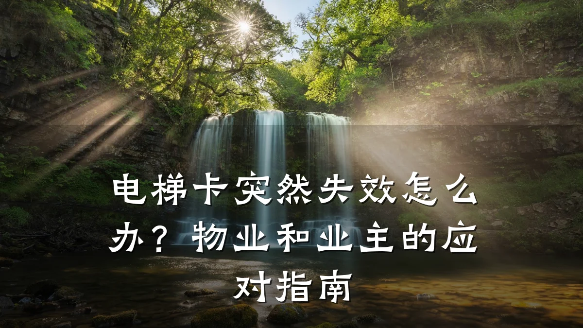 电梯卡突然失效怎么办?物业和业主的应对指南