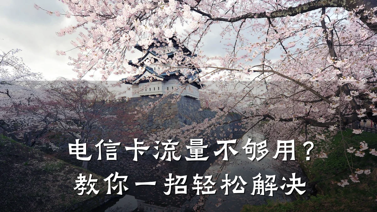 电信卡流量不够用?教你一招轻松解决