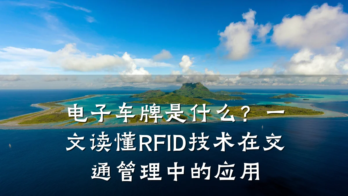 电子车牌是什么?一文读懂RFID技术在交通管理中的应用