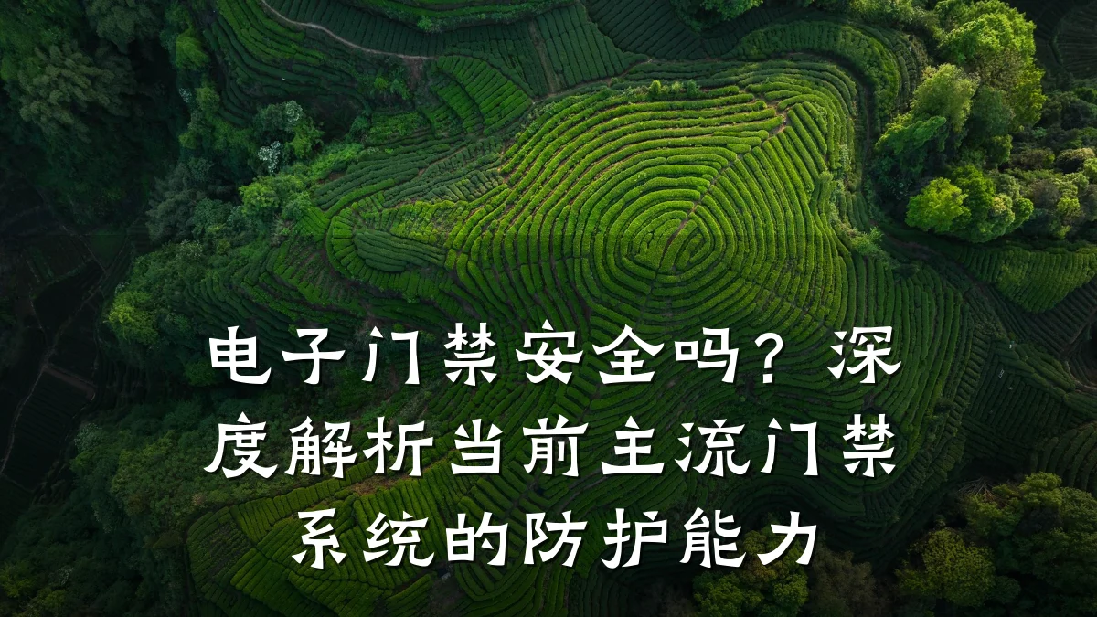 电子门禁安全吗?深度解析当前主流门禁系统的防护能力